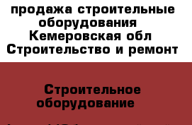 продажа строительные оборудования - Кемеровская обл. Строительство и ремонт » Строительное оборудование   